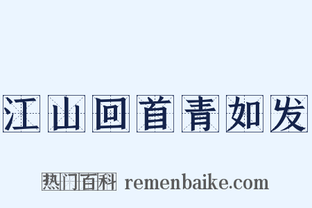 江山回首青如发是什么意思的图片